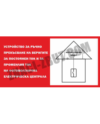 Обозначаване на устройство за ръчно прекъсване на веригите за ток на ФЕЦ монтирана към сграда или постройка