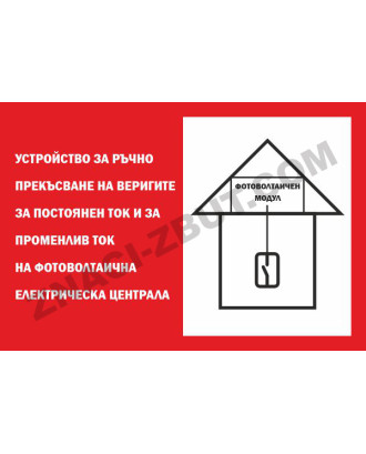 Обозначаване на устройство за ръчно прекъсване на веригите за ток на ФЕЦ монтирана към сграда или постройка