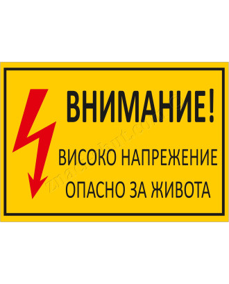 Внимание! Високо напрежение! Опасно за живота!