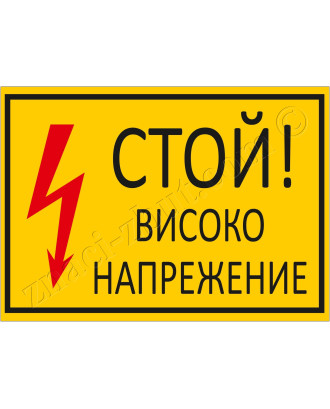 Стой! Високо напрежение!