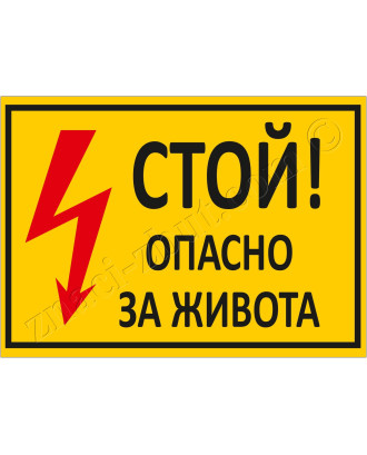 Стой! Опасно за живота!