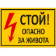Стой! Опасно за живота!