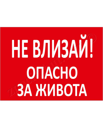 Не влизай! Опасно за живота