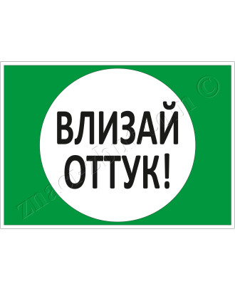 Влизай оттук!