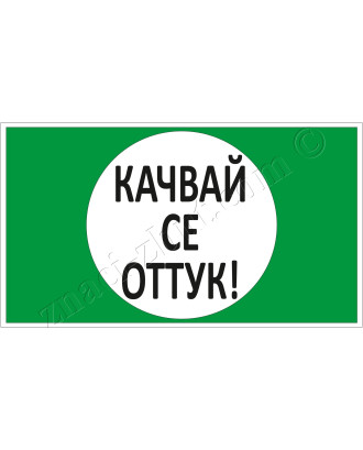 Качвай се оттук!