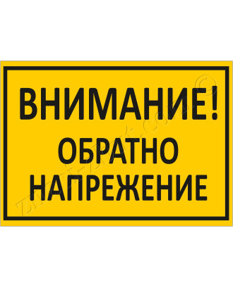 Внимание! Обратно напрежение!