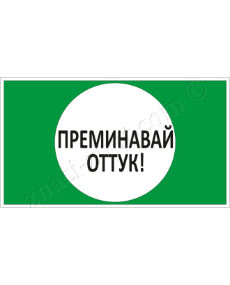 Преминавай оттук!