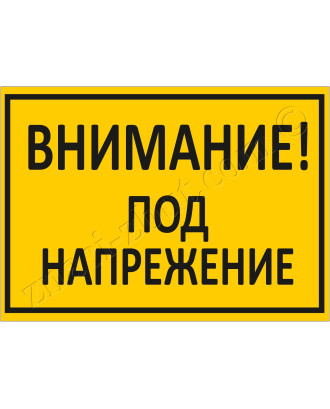 Внимание! Под напрежение!