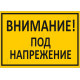 Внимание! Под напрежение!