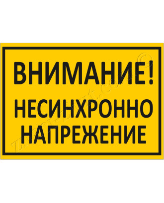 Внимание! Несинхронно напрежение!