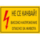 Не се качвай! Високо напрежение Опасно за живота