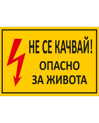 Не се качвай! Опасно за живота Не се качвай! Опасно за живота