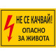 Не се качвай! Опасно за живота