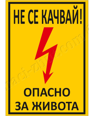 Не се качвай! Опасно за живота Не се качвай! Опасно за живота