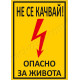 Не се качвай! Опасно за живота