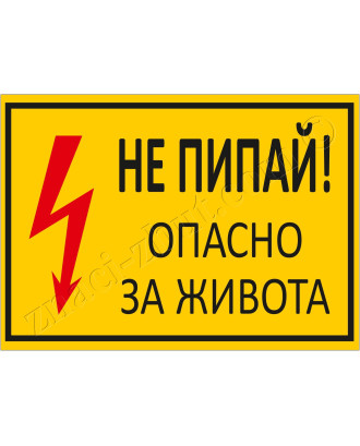 Не пипай! Опасно за живота! Не пипай! Опасно за живота!