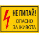 Не пипай! Опасно за живота!