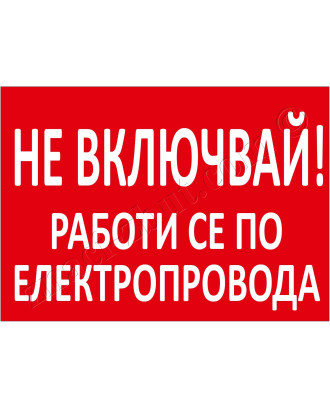Не включвай! Работи се по електропровода