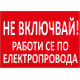 Не включвай! Работи се по електропровода