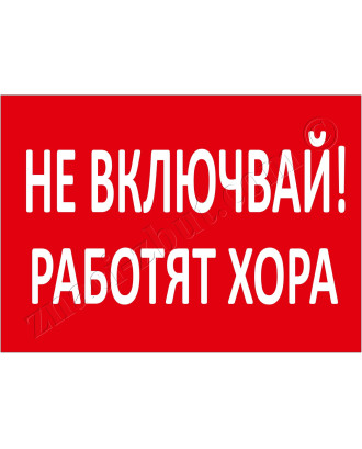 Не Включвай! Работят хора.