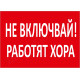 Не Включвай! Работят хора.