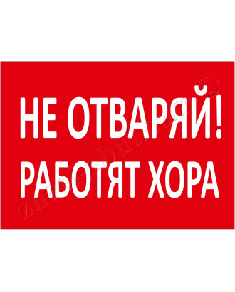 Не отваряй! Работят хора