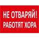 Не отваряй! Работят хора