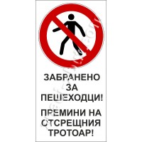 Табела - "Забранено за пешеходци! Премини на отсрещния тротоар!"