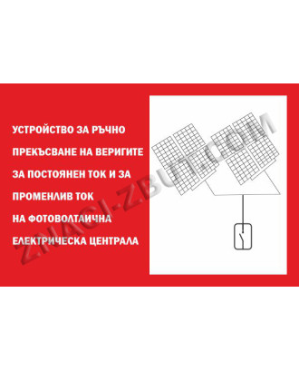 Знак "Устройство за ръчно прекъсване на веригите за постоянен ток и за променлив ток на фотоволтаична електрическа централа с наземни фотоволтаични модули"