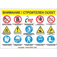 Табела по ЗБУТ за строителен обект - с надписи на знаците