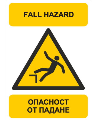 Внимание! Опасност от падане!