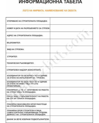 Информационна табела за строителен обект