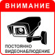 Внимание! Постоянно видеонаблюдение