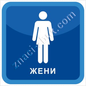 тоалетна - жени